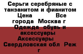 Серьги серебряные с танзанитом и фианитом › Цена ­ 1 400 - Все города, Москва г. Одежда, обувь и аксессуары » Аксессуары   . Свердловская обл.,Реж г.